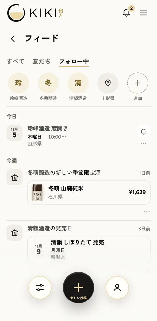 フォロー中のタブに、フォローした蔵元の新着とイベントが届く画面