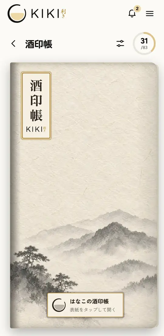 酒印帳の表紙を開いてページをめくる画面